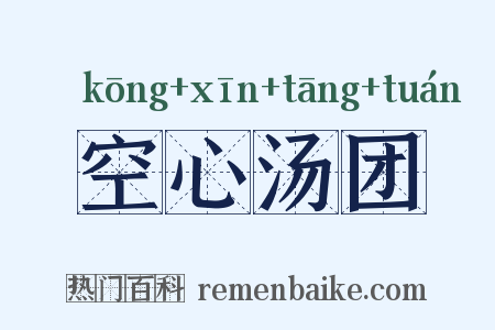 空心汤团是什么意思的图片
